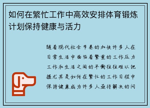 如何在繁忙工作中高效安排体育锻炼计划保持健康与活力