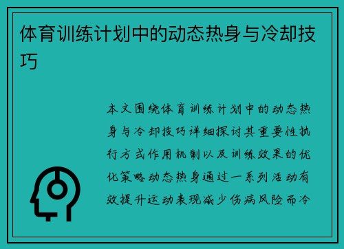 体育训练计划中的动态热身与冷却技巧