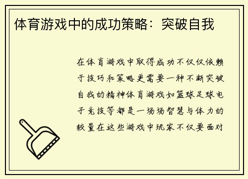 体育游戏中的成功策略：突破自我