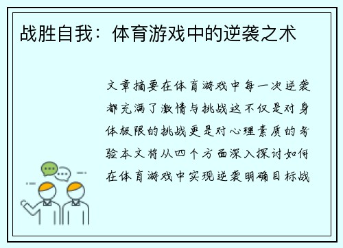 战胜自我：体育游戏中的逆袭之术