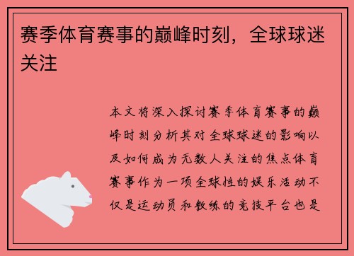 赛季体育赛事的巅峰时刻，全球球迷关注