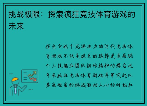 挑战极限：探索疯狂竞技体育游戏的未来