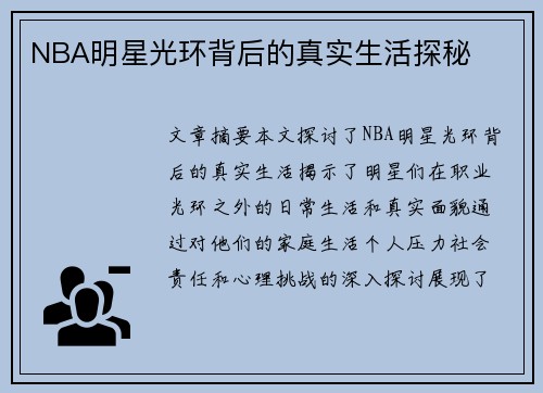 NBA明星光环背后的真实生活探秘