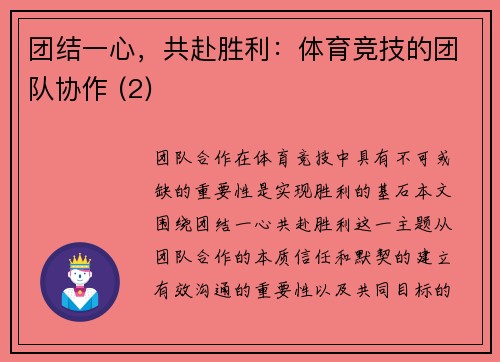 团结一心，共赴胜利：体育竞技的团队协作 (2)