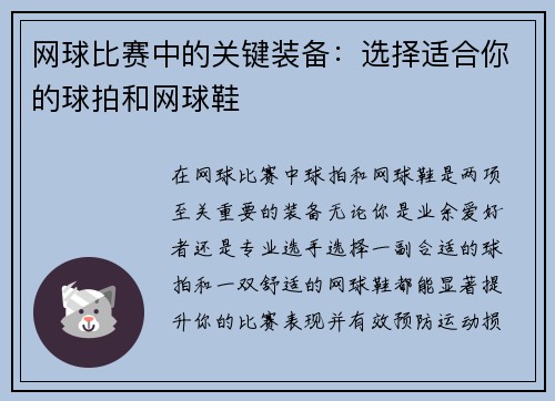 网球比赛中的关键装备：选择适合你的球拍和网球鞋