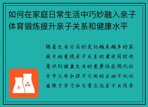 如何在家庭日常生活中巧妙融入亲子体育锻炼提升亲子关系和健康水平