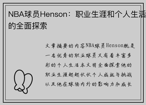 NBA球员Henson：职业生涯和个人生活的全面探索