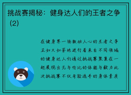 挑战赛揭秘：健身达人们的王者之争 (2)