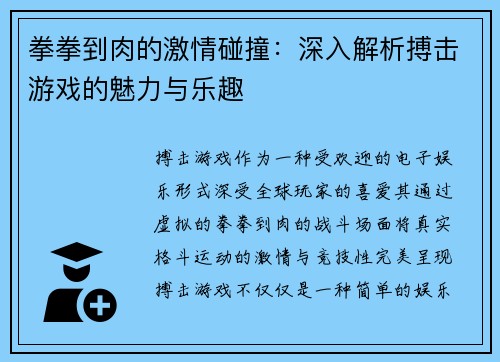 拳拳到肉的激情碰撞：深入解析搏击游戏的魅力与乐趣