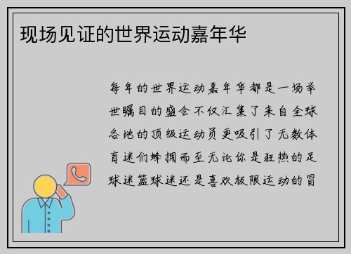 现场见证的世界运动嘉年华