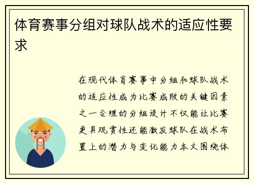 体育赛事分组对球队战术的适应性要求