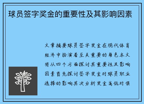 球员签字奖金的重要性及其影响因素