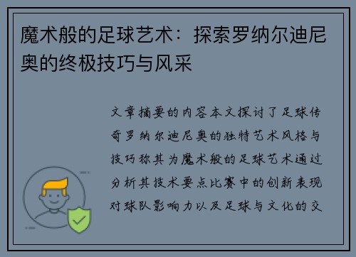 魔术般的足球艺术：探索罗纳尔迪尼奥的终极技巧与风采