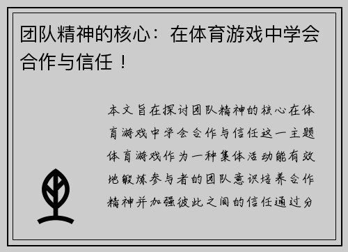 团队精神的核心：在体育游戏中学会合作与信任 !