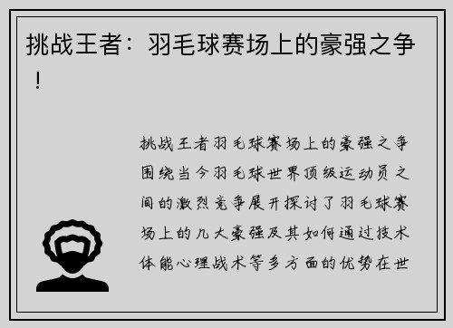 挑战王者：羽毛球赛场上的豪强之争 !