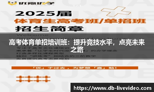 高考体育单招培训班：提升竞技水平，点亮未来之路