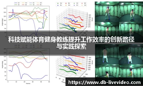 科技赋能体育健身教练提升工作效率的创新路径与实践探索