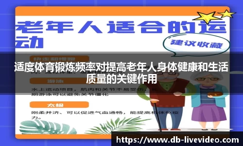 适度体育锻炼频率对提高老年人身体健康和生活质量的关键作用