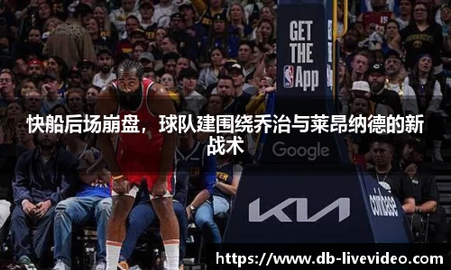 快船后场崩盘，球队建围绕乔治与莱昂纳德的新战术