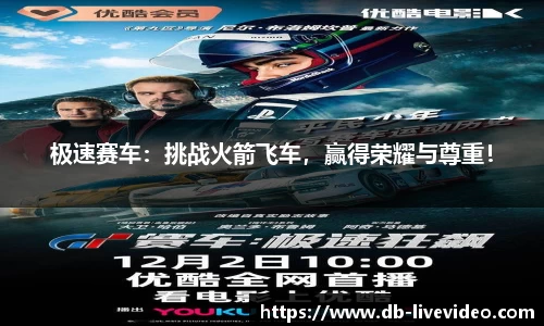 极速赛车：挑战火箭飞车，赢得荣耀与尊重！