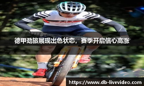 德甲劲旅展现出色状态，赛季开启信心高涨