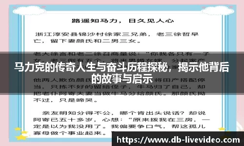 马力克的传奇人生与奋斗历程探秘，揭示他背后的故事与启示
