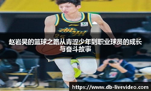 赵岩昊的篮球之路从青涩少年到职业球员的成长与奋斗故事